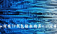 如何用TP钱包轻松购买Ki