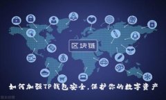 如何加强TP钱包安全，保护